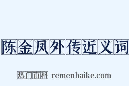 陈金凤外传近义词是什么意思的图片